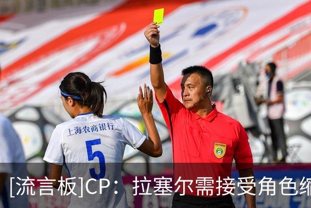 [流言板]CP：拉塞尔需接受角色缩减，才有可能加盟争冠球队
